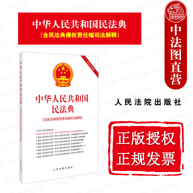 2024新中华人民共和国民法典