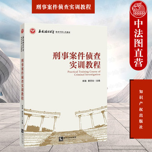 中法图正版 2021新 刑事案件侦查实训教程 郑海 西南政法大学侦查学第七代教材 刑事案件程序规定刑事侦查刑侦教材 知识产权出版社