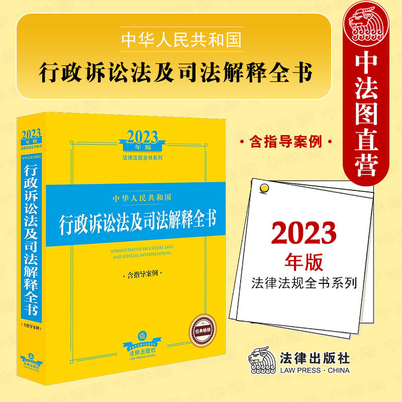中法图正版 2023新中华人民共和国行政诉讼法及司法解释全书 含指导案例 行政诉讼案例司法实务工具书 行诉案件受案范围执行案例属于什么档次？
