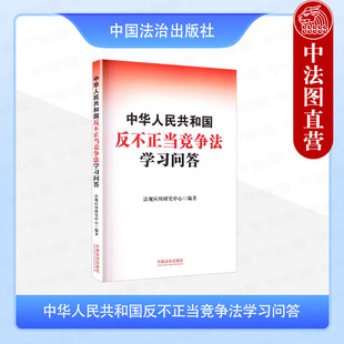 正版 2025年新书 中华人民共和国反不正当竞争法学习问答 中国法治出版社 条文学习问答 实务学习问答 大众读物 9787521654516