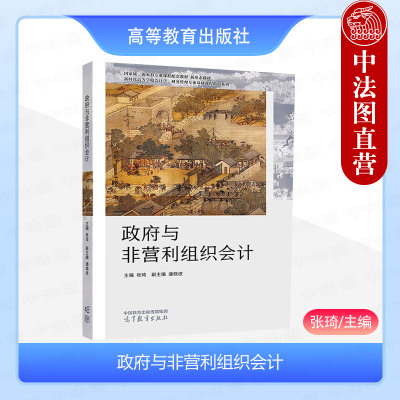 政府与非营利组织会计张琦