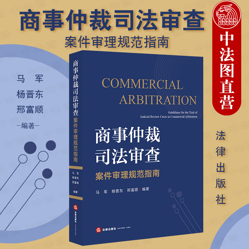 中法图正版 商事仲裁司法审查案件审理规范指南 商事仲裁司法审查法律实务 仲裁司法审查 仲裁协议效力 申请撤销仲裁裁决 法律社