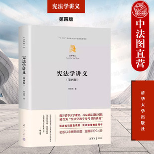 清华大学 宪法总论宪法实施合宪性审查规范宪法学 第4版 林来梵 第四版 宪法学大学本科考研教材 中法图正版 法学精义 宪法学讲义