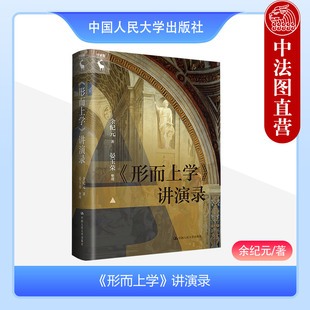 中法图正版 形而上学讲演录 余纪元 西方哲学奠基性著作 物理学 尼各马可伦理学 范畴篇 外国哲学思想研究读物 中国人民大学出版社