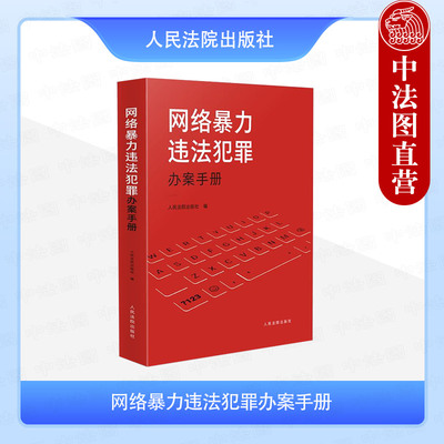 网络暴力违法犯罪办案手册