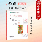 第4版 第四版 余雁关雪仑 高等教育出版 高职专科职教本科院校艺术设计类专业课程教材艺术设计教程 中法图正版 社 构成平面色彩立体