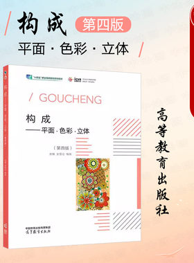 构成平面色彩立体第四版