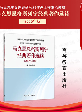 正版 马克思恩格斯列宁经典著作选读2025年版 高等教育出版社 马克思主义理论研究建设工程教材博士研究生思想政治理论课教学大纲