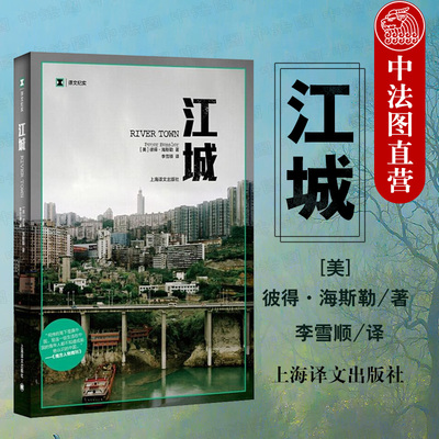 中法图正版 江城 彼得海斯勒 上海译文出版社 寻路中国姐妹篇 纪实中国三部曲序曲 美国大学学生了解中国文化社会发展研究参考书目