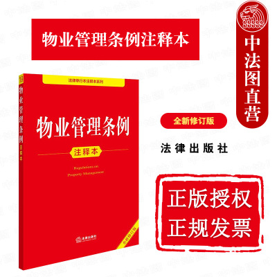 2025新物业管理条例注释本
