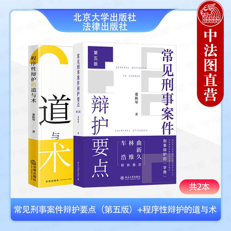 【全2册】常见刑事案件辩护要点 第五版 +程序性辩护的道与术 娄秋琴 刑事辩护法律实务要点一本通刑十二律师法官检察官工具书
