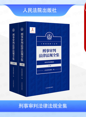 中法图正版 刑事审判法律法规全集 上下册 审判词典丛书 刑事审判词典配套辅助读物 刑事办案司法实务法律工具书 人民法院出版社