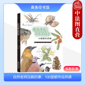 100堂都市自然课 事 张惠芬 商务印书馆 博物学动物学植物学昆虫学自然科学自然景观科普 中法图正版 自然观察丛书 自然老师没教