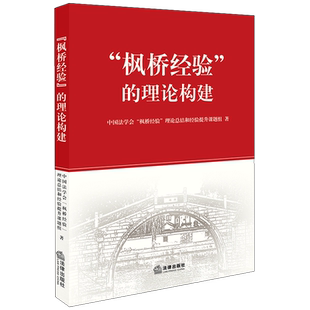 中法图正版 枫桥经验的理论构建 法律出版社 枫桥经验理论学习书籍 基层社会治理机制方法 枫桥经验形成发展深化历程转型升级路径