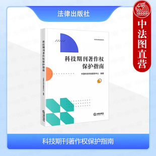 科技期刊著作权保护指南 法律出版 中国科协学会服务中心 科技法律司法实务 社 科技期刊著作权保护理论法学案例解读 中法图正版