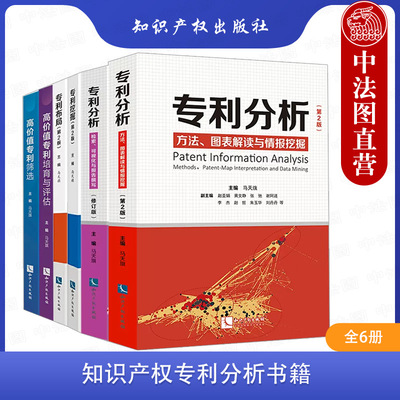 全6册知识产权专利分析书籍