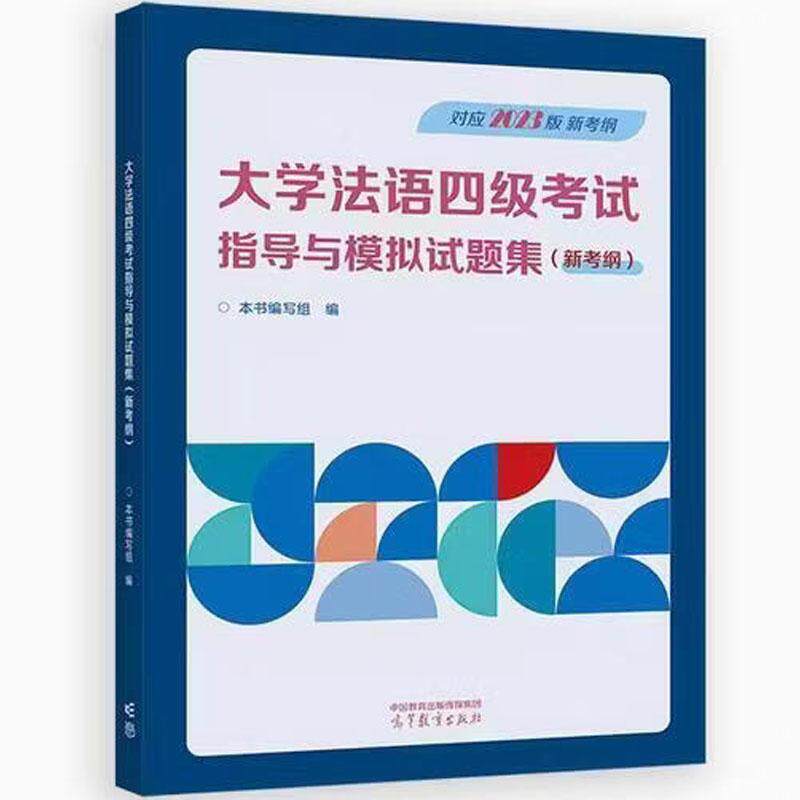 中法图正版 大学法语四级考试指导与模拟试题集 新考纲 高等教育出版社 大学法语四级考试大纲模拟试题集答案解析题型要求法语学习