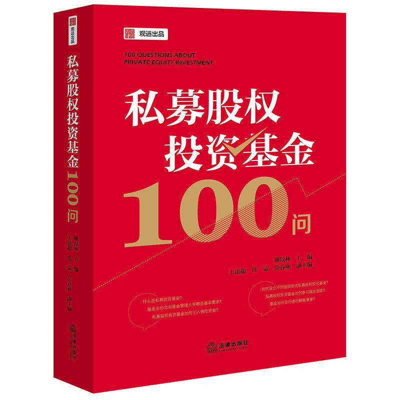 中法图正版 私募股权投资基金100问 姚以林 法律出版社 基金业协会合规运营募集设立备案投资投后管理强制退出司法实务案例分析