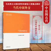 马克思主义理论研究和建设工程重点教材 中法图正版 社 高等教育出版 马工程教材当代中国外交大学本科考研教材教科书 当代中国外交