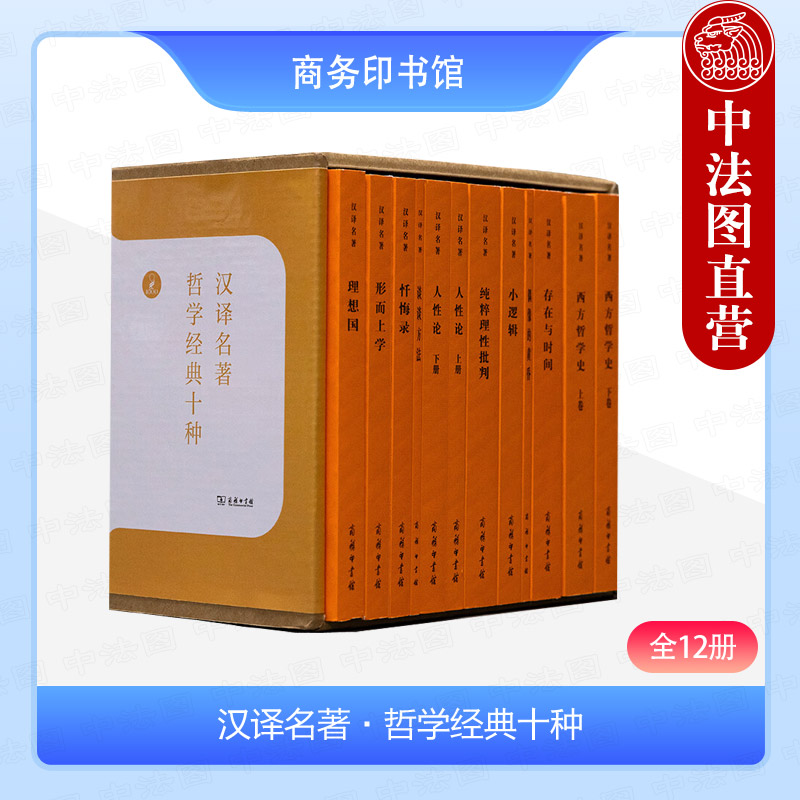 正版 汉译名著 哲学经典十种 全12册 商务印书馆 理想国形而上学忏悔录谈谈方法人性论纯粹理性批判小逻辑偶像的黄昏存在与时间等