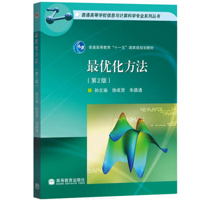 最优化方法第二版孙文瑜