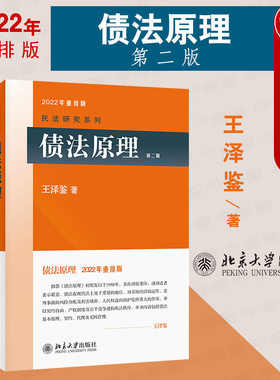 债法原理第二版王泽鉴北京大学