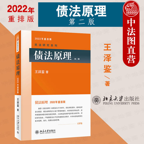 债法原理第二版王泽鉴北京大学