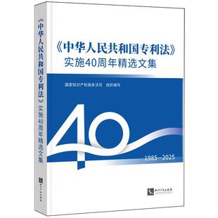 正版 《中华人民共和国专利法》实施40周年精选文集 国家知识产权局条法司 知识产权出版社 9787524502425