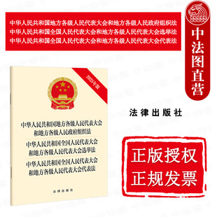 中法图正版 2025新中华人民共和国地方各级人民代表大会人民政府组织法 全国和地方各级人民代表大会选举法 代表法 法律出版社