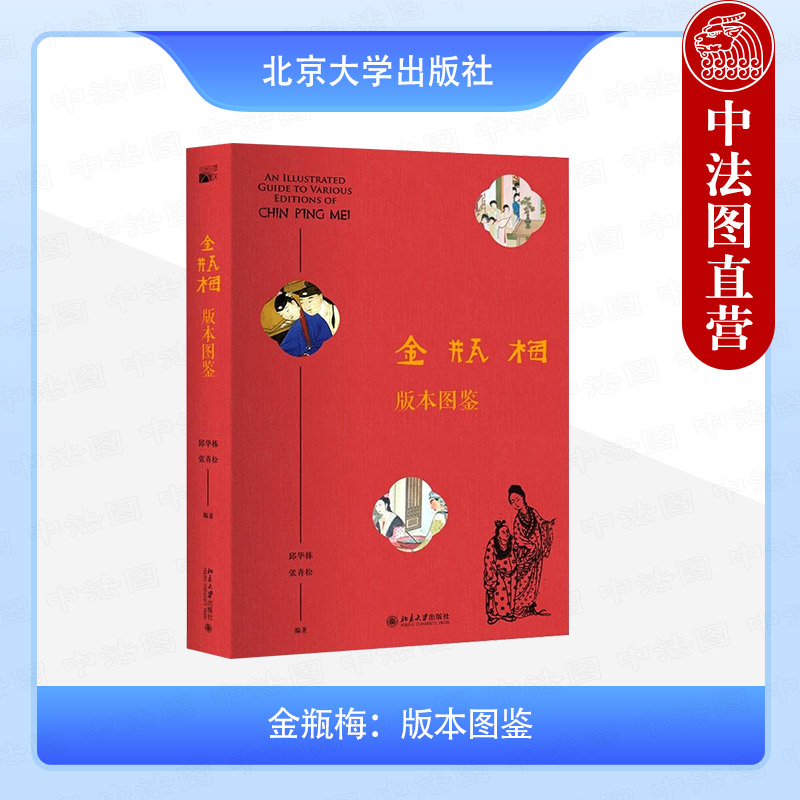 金瓶梅版本图鉴