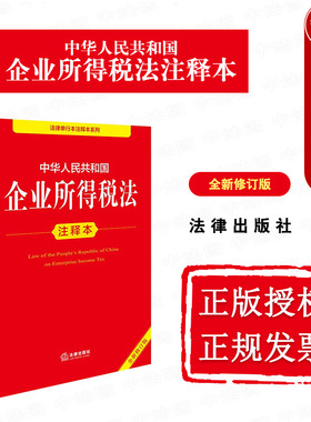 中法图正版 2025新中华人民共和国企业所得税法注释本 全新修订版 应纳税额税收优惠征收管理企业所得税法律法规工具书 法律出版社