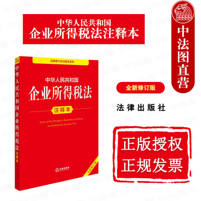 2025新企业所得税法注释本