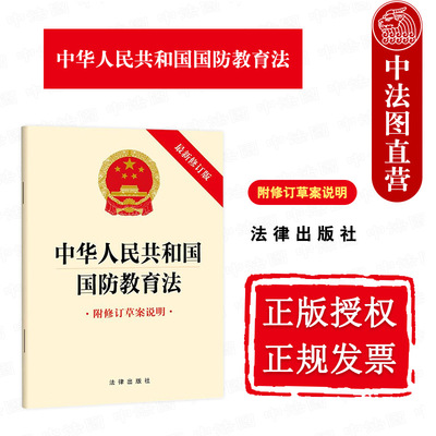 国防教育法新修订版法律出版社
