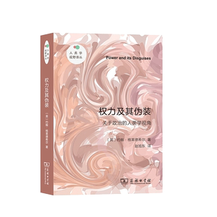 中法图正版 权力及其伪装 关于政治的人类学视角 商务印书馆 政治学人类学理论焦点批判性论证研究书籍 社会运动权利性别文化政治