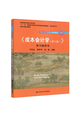 中法图正版 2018新版 成本会计学第8版第八版学习指导书 于富生 中国人大 成本会计学于富生 经济管理教材教程参考辅导学习书籍