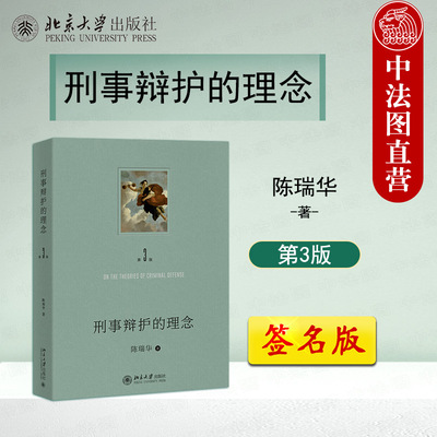签名版刑事辩护的理念第3版