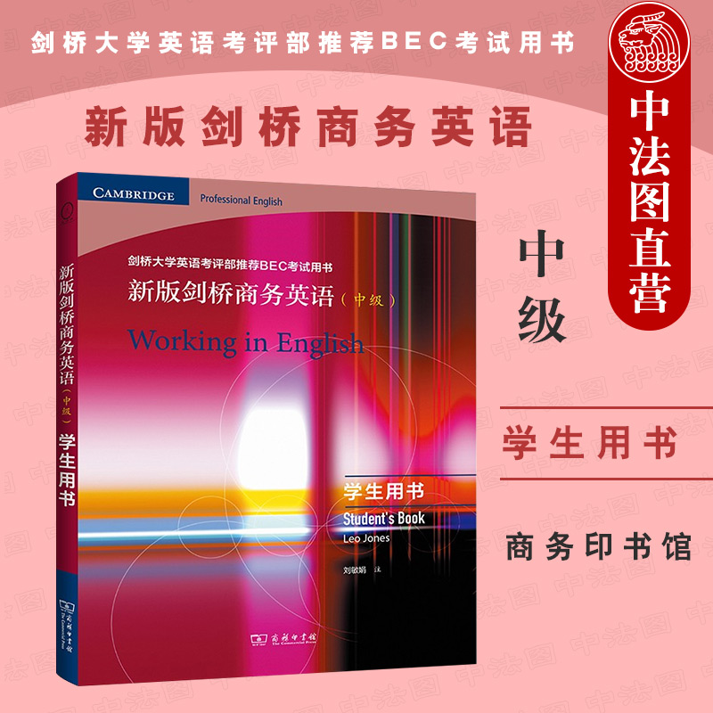 正版 2021新 新版剑桥商务英语中级学生用书 商务印书馆 中级剑桥商务英语考试BEC考试大纲教材教辅 商务英语学习中级商务英语用书