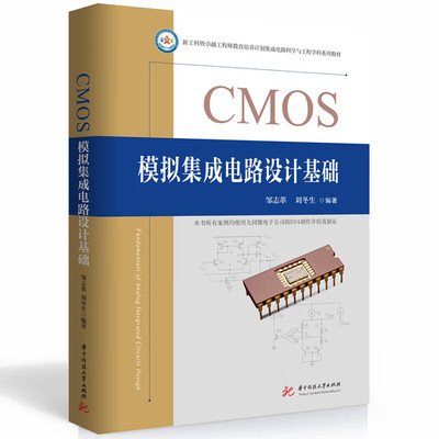 正版 CMOS模拟集成电路设计基础 邹志革 刘冬生 华中科技大学出版社 9787568096867