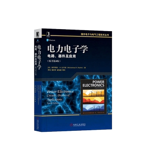 中法图正版 电力电子学 电路 器件及应用 原书第4版 拉什德 机械工业 电力电子技术应用 功率开关器件转换方法 电力电子学教材