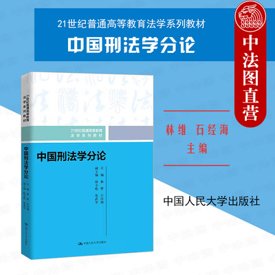 中国刑法学分论林维石经海