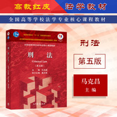 第5版 马克昌 高教红皮法学教材刑法学 刑法 刑法案例分析司法实务 刑法大学本科考研教材教科书 第五版 社 中法图正版 高等教育出版