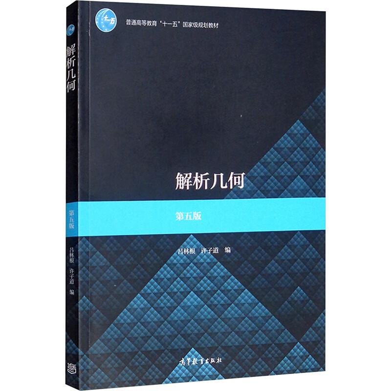 解析几何 第五版