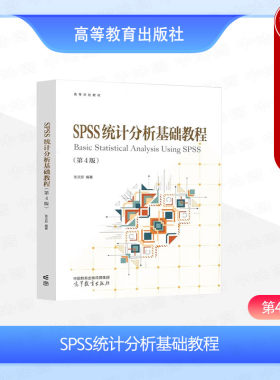SPSS统计分析基础教程第4版