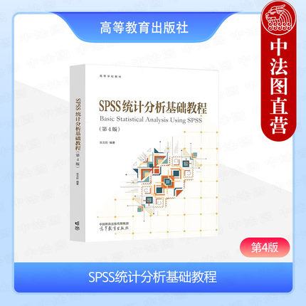 中法图正版 SPSS统计分析基础教程 第4版第四版 张文彤 高等教育出版社 SPSS入门教程 SPSS编程 SPSS统计分析工作大学本科考研教材
