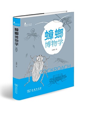 中法图正版 蟑螂博物学 朱耀沂 商务印书馆 自然观察丛书 自然科普读物蟑螂博物类书籍 蟑螂起源分类生理构造习性生存对策饲养方法