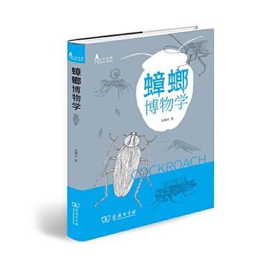 中法图正版 蟑螂博物学 朱耀沂 商务印书馆 自然观察丛书 自然科普读物蟑螂博物类书籍 蟑螂起源分类生理构造习性生存对策饲养方法