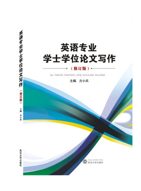 英语专业学士学位论文写作