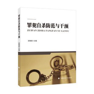 中法图正版 罪犯自杀防范与干预 邵晓顺 监狱防范罪犯自杀心理干预案例分析 司法警官院校监狱警察学习培训工作参考教材 政法大学