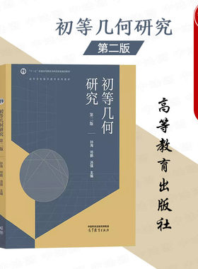 初等几何研究第二版孙海邓鹏