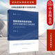 招标采购实务操作流程分析权利救济规范方式 人民法院 司法实务案例书 招标投标和政府采购法律实务操作指引与风险防控 中法图正版